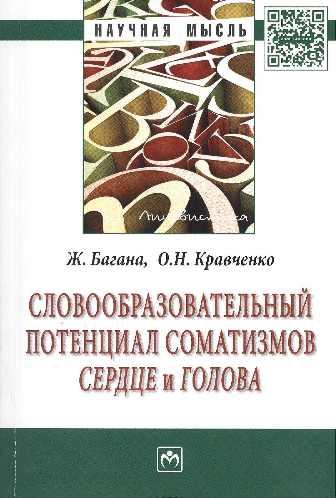 

Словообразовательный потенциал соматизмов сердце и голова: Монография