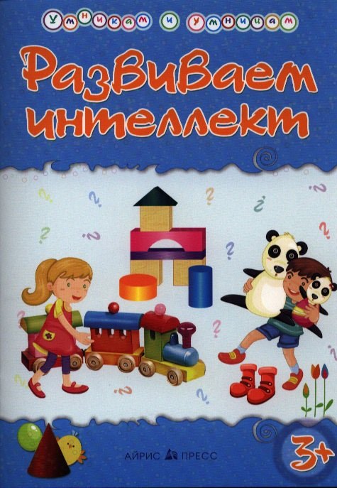 

Умникам и умницам. Развиваем интеллект