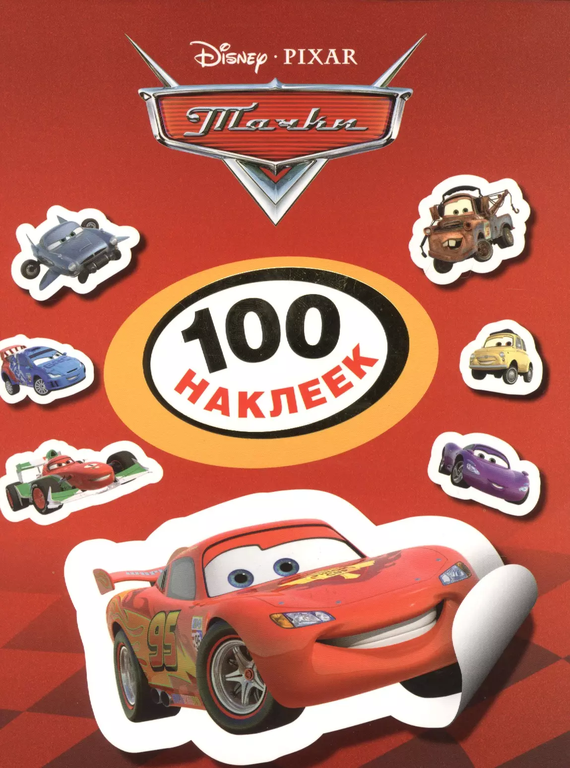 Disney. Тачки. 100 наклеек