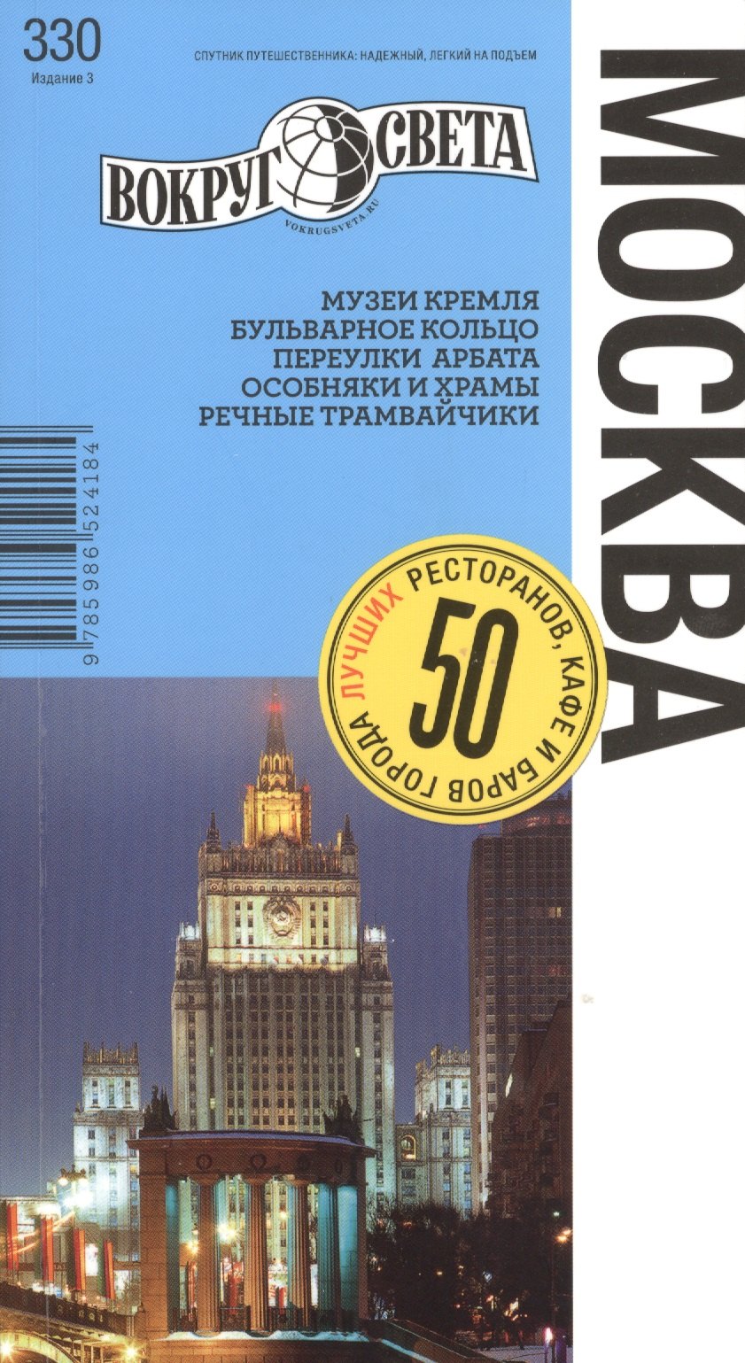 

Москва 3-е издание. Путеводитель