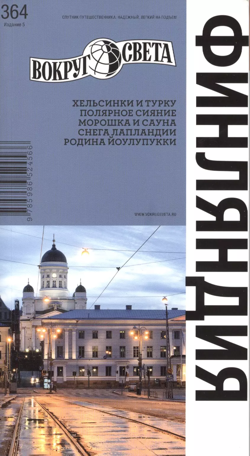 Финляндия. Спутник путешественника (изд.5-е) ши л где же санта вокруг света