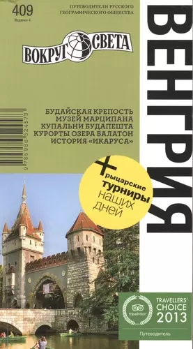 Венгрия. 4-е изд. НФ — 2387190 — 1