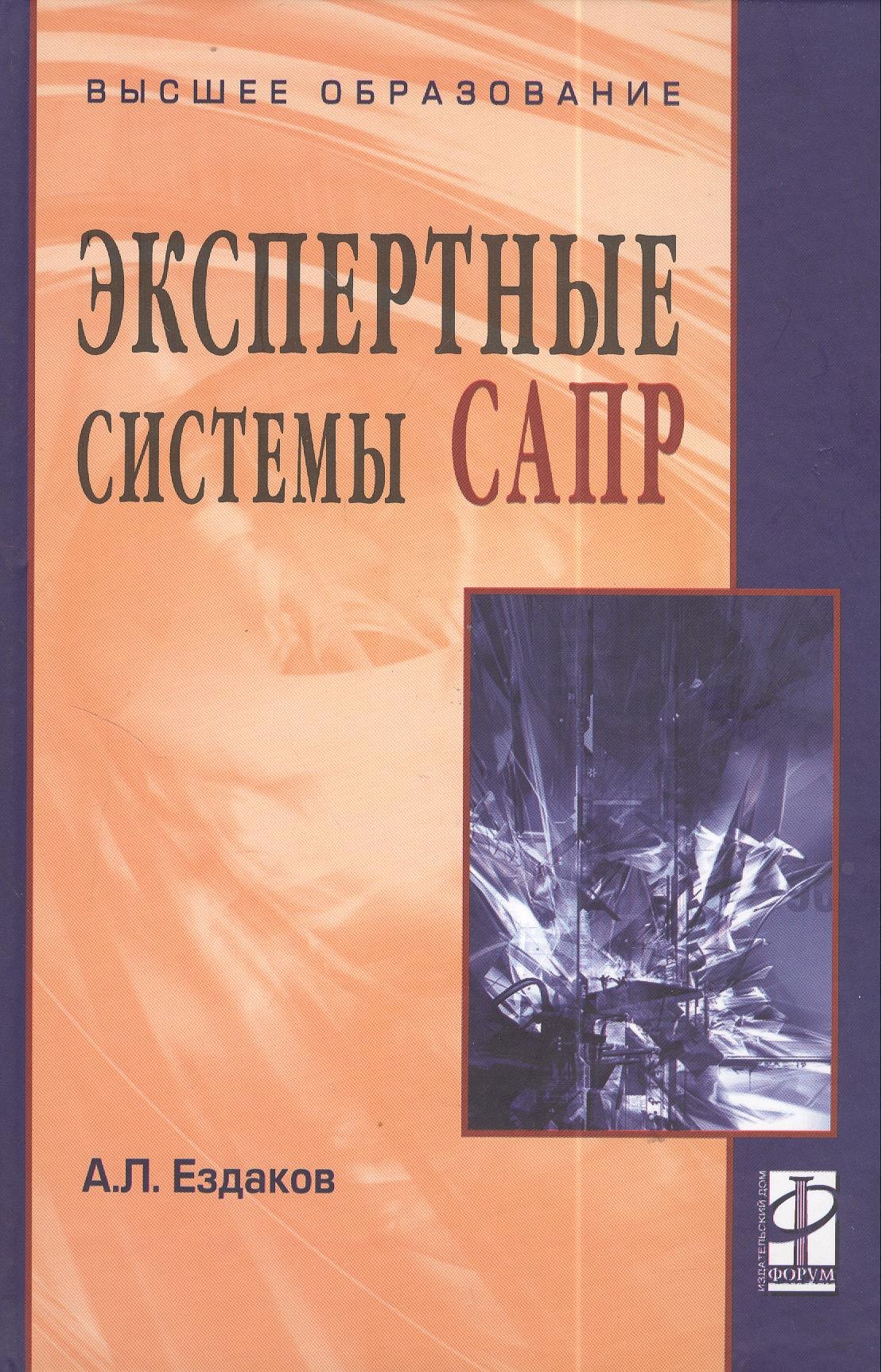 

Экспертные системы САПР: учебное пособие