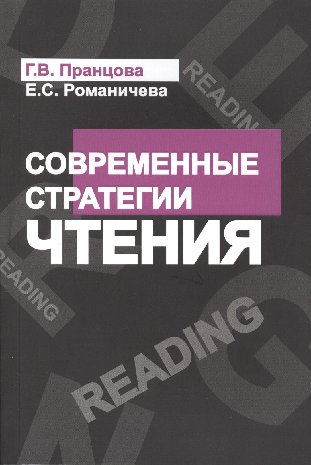 

Современные стратегии чтения Теория и практика Смысловое чтение и работа (4 изд) (м) Пранцова