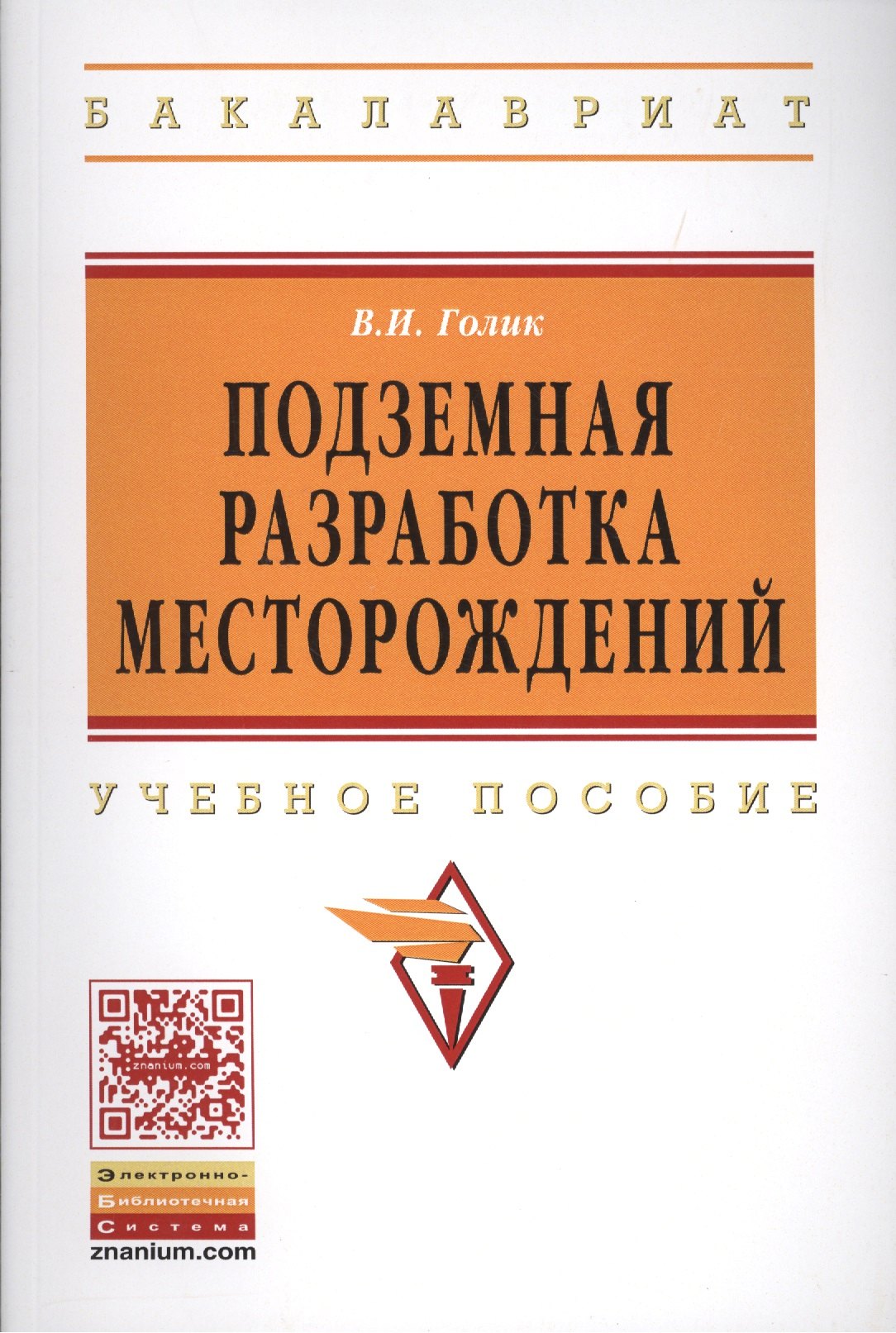 

Подземная разработка месторождений: Учеб. пособие.