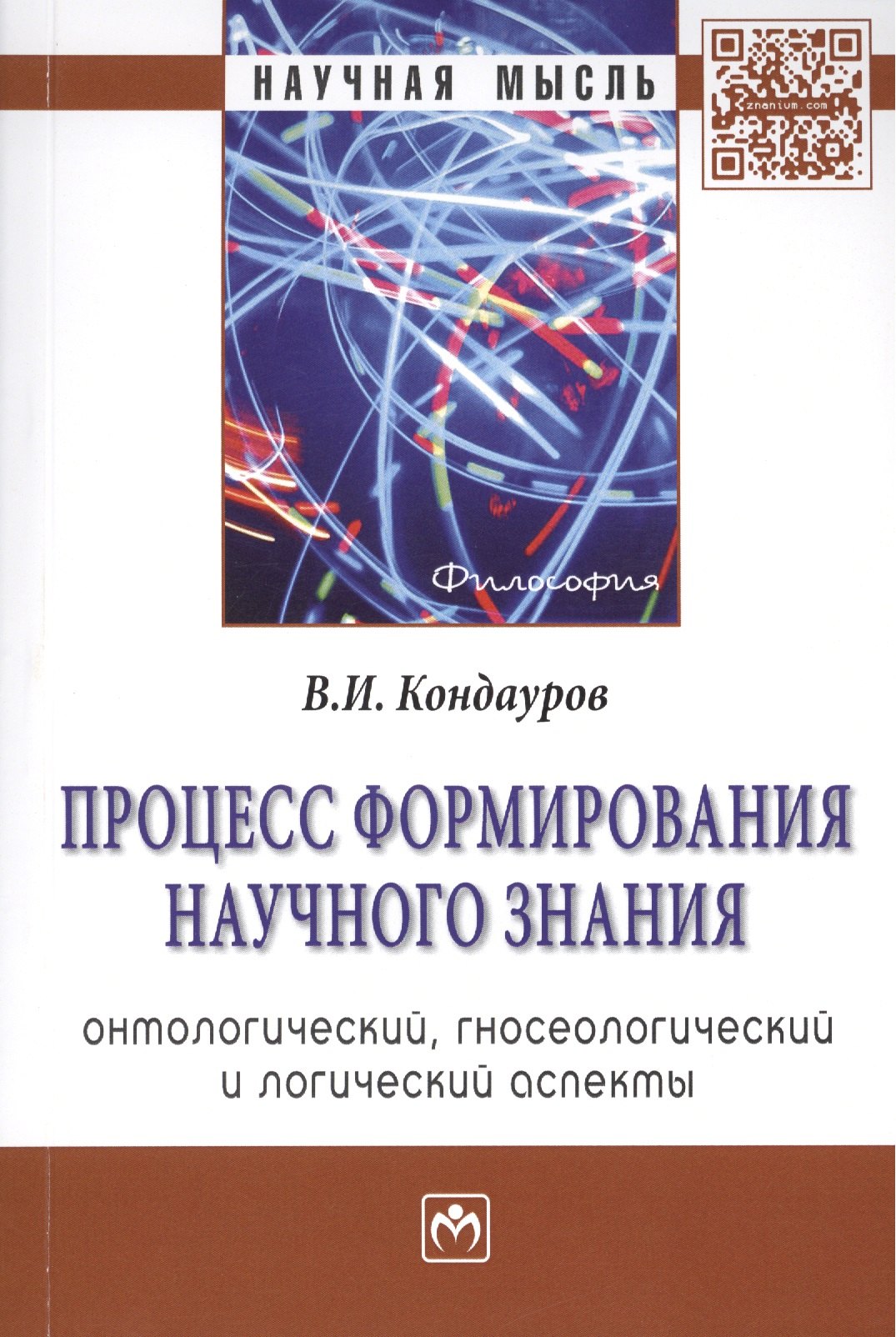 

Процесс формирования научного знания (онтологический гносеологический и логический аспекты): Монография