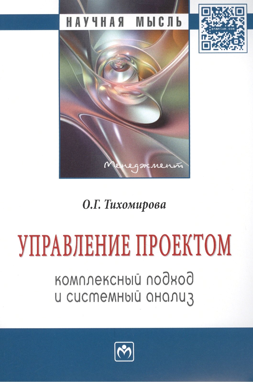 

Управление проектом: комплексный подход и системный анализ: Монография.