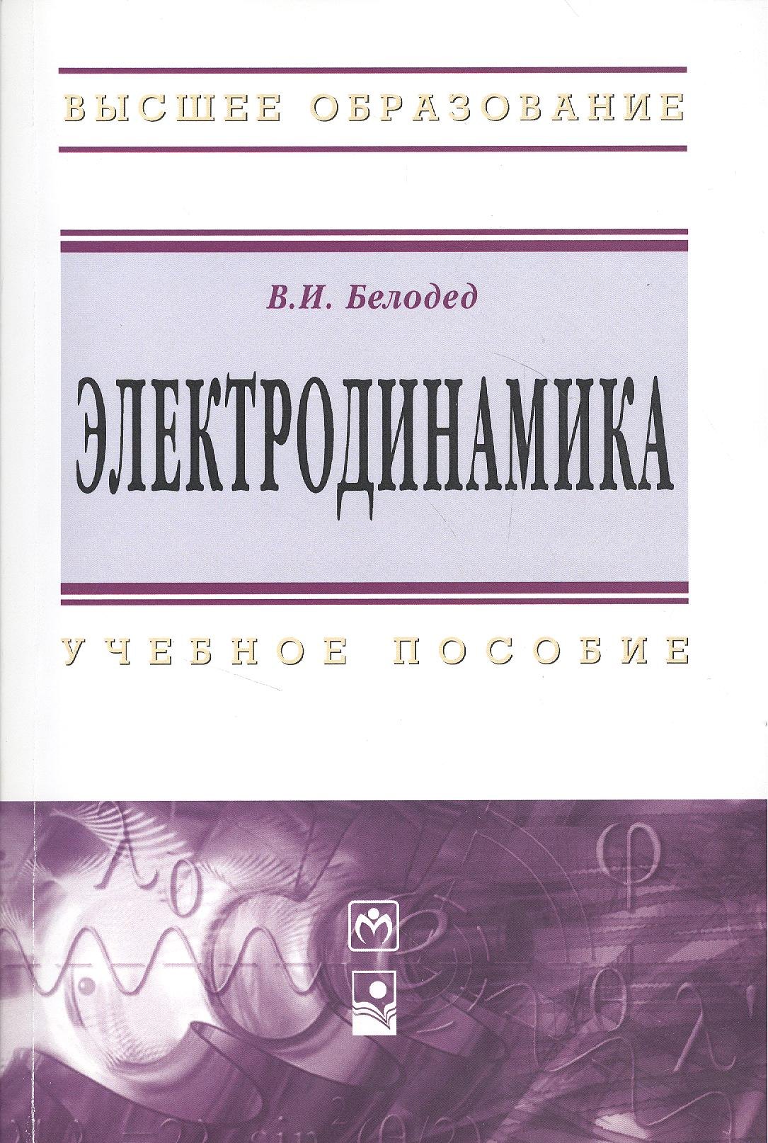 

Электродинамика: Учебное пособие