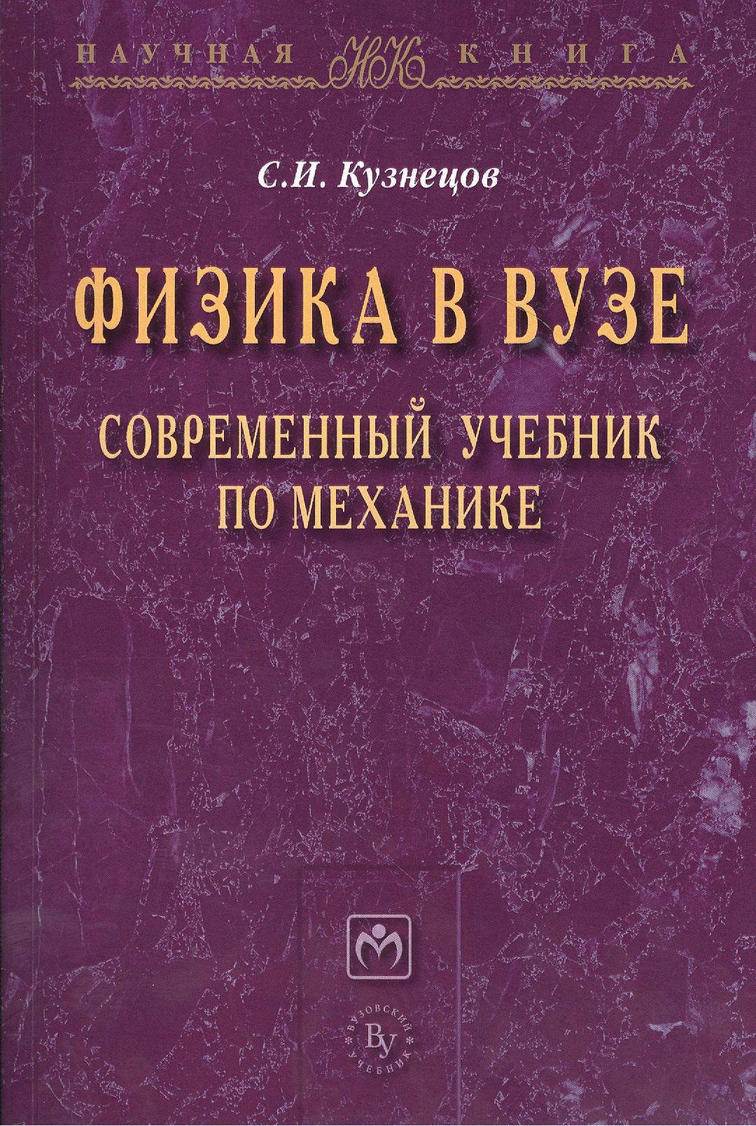 

Физика в вузе. Современный учебник по механике: Монография