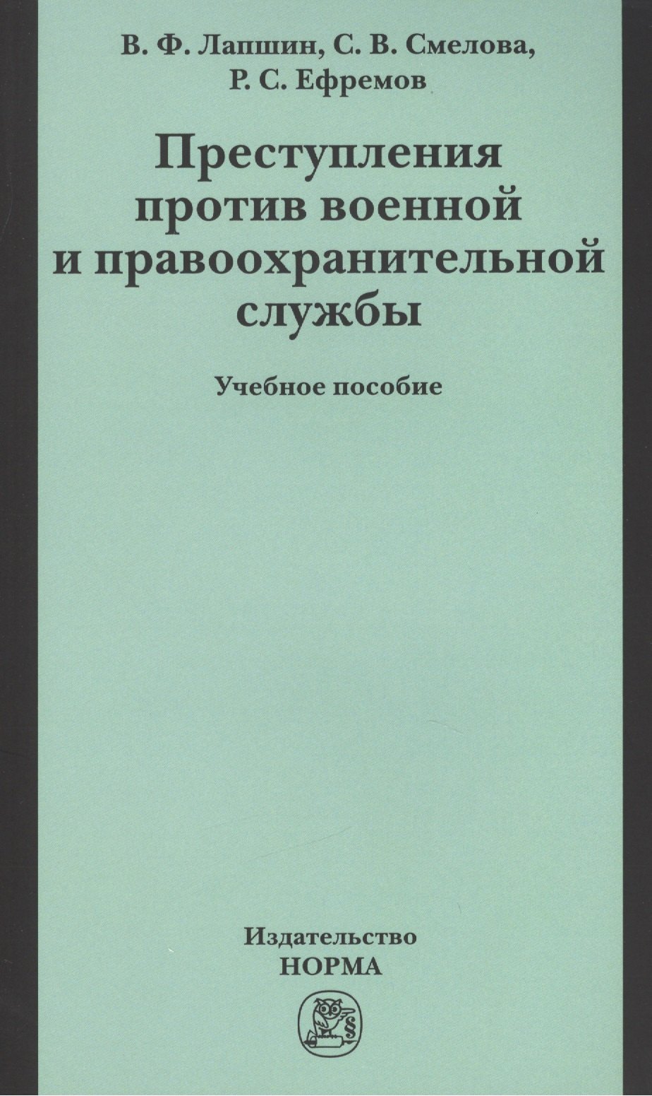 

Преступления против военной правоохранительной службы: Уч.пос. (ГРИФ)