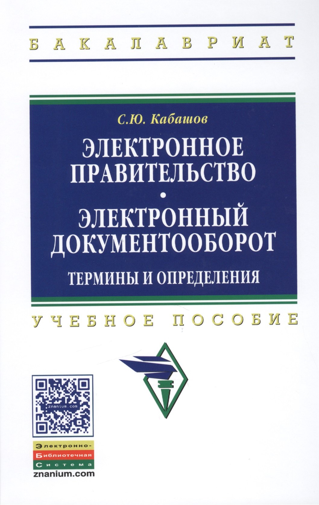 

Электронное правительство. Электронный документооборот. Термины и определения: Учеб. пособие.