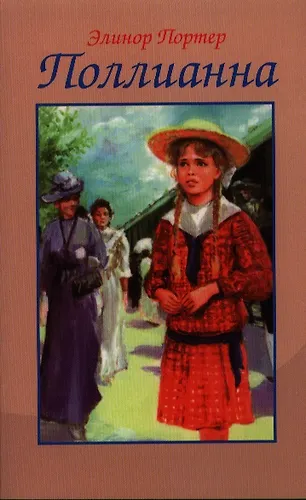 Поллианна (Элинор Портер) - купить книгу с доставкой в интернет ...