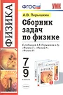 Сборник Задач По Физике: 7-9 Кл.: К Учебникам А.В. Перышкина.