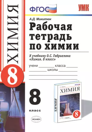 Рабочая тетрадь по химии 7. Химия 8 класс Габриелян рабочая тетрадь. Тетрадь по химии 8 класс Габриэлян. Габриэлян химия 8 класс рабочая тетрадь. ФГОС по химии 8 класс Габриелян.