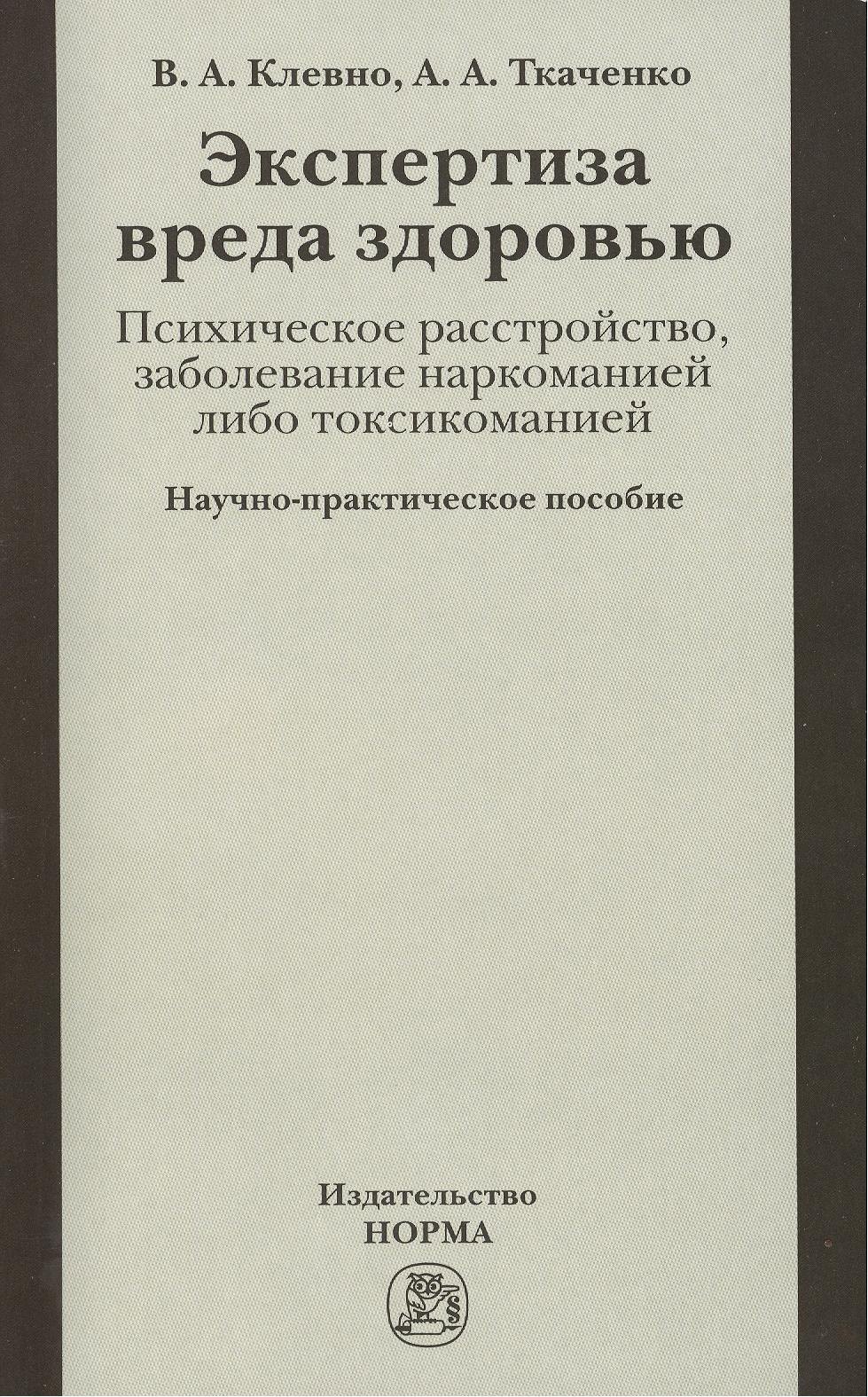 

Экспертиза вреда здоровью. Психическое расстройство, заболевание наркоманией либо токсикоманией