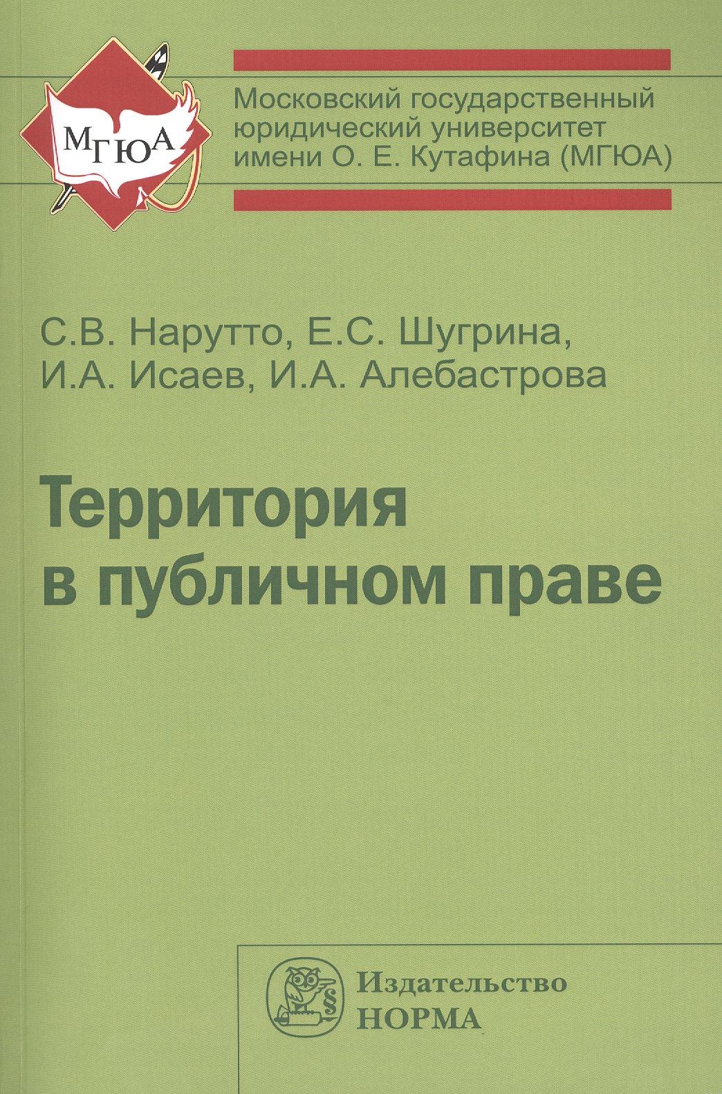 

Территория в публичном праве: Монография