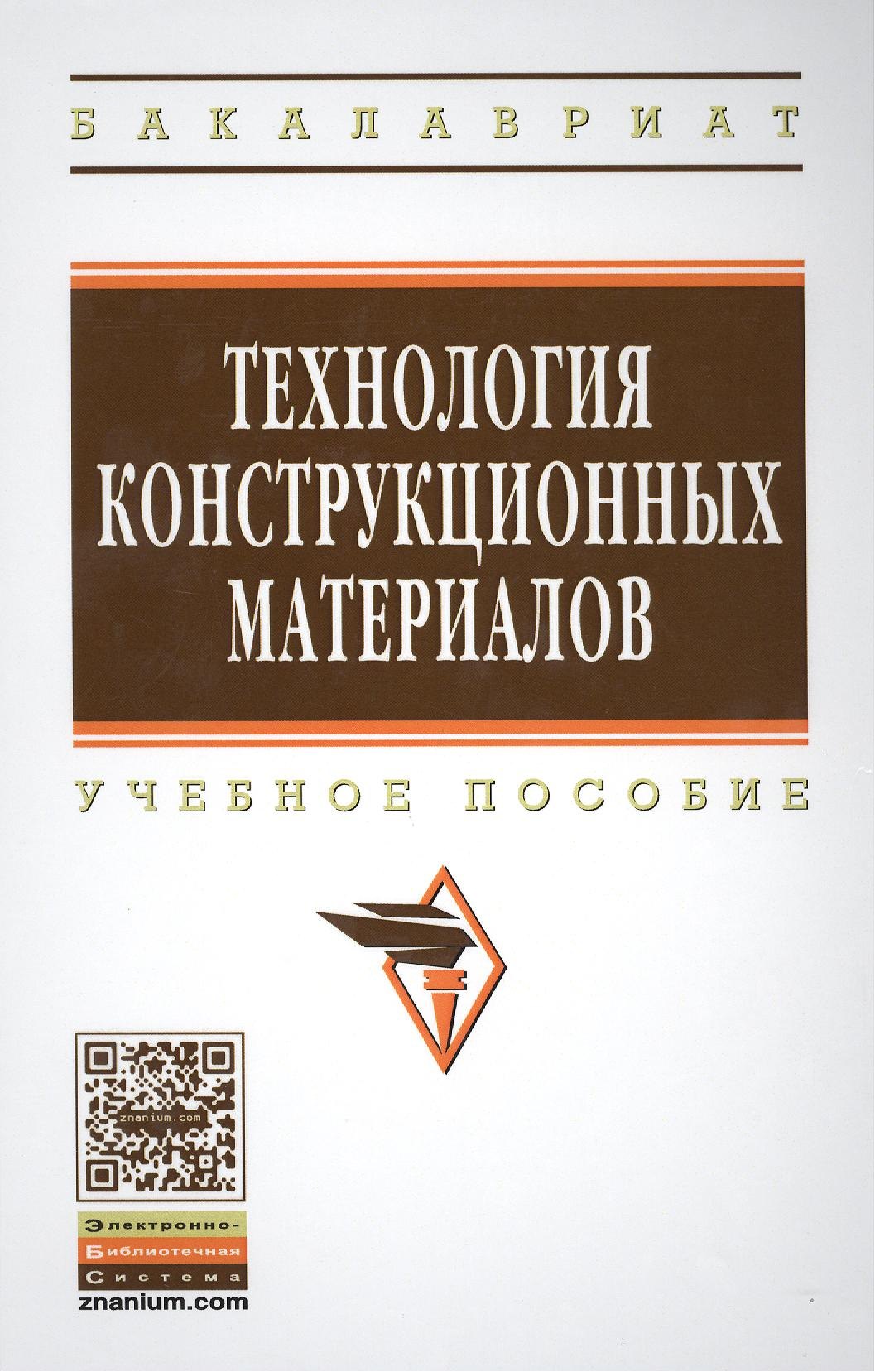 

Технология конструкционных материалов: Учебное пособие - 3-е изд.испр. и доп. - (Высшее образование: Бакалавриат) (ГРИФ)