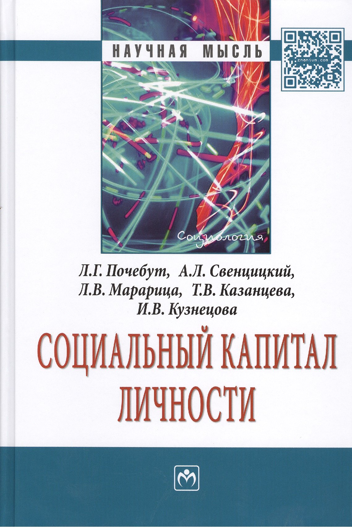 

Социальный капитал личности: Монография