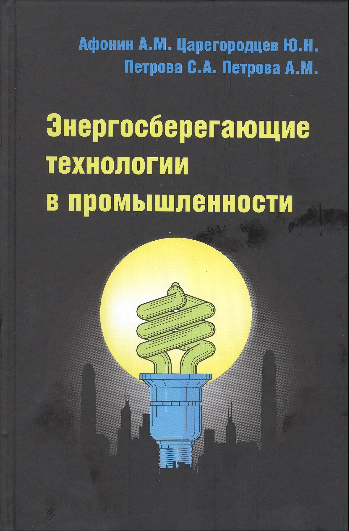 

Энергосберегающие технологии в промышленности : учебное пособие