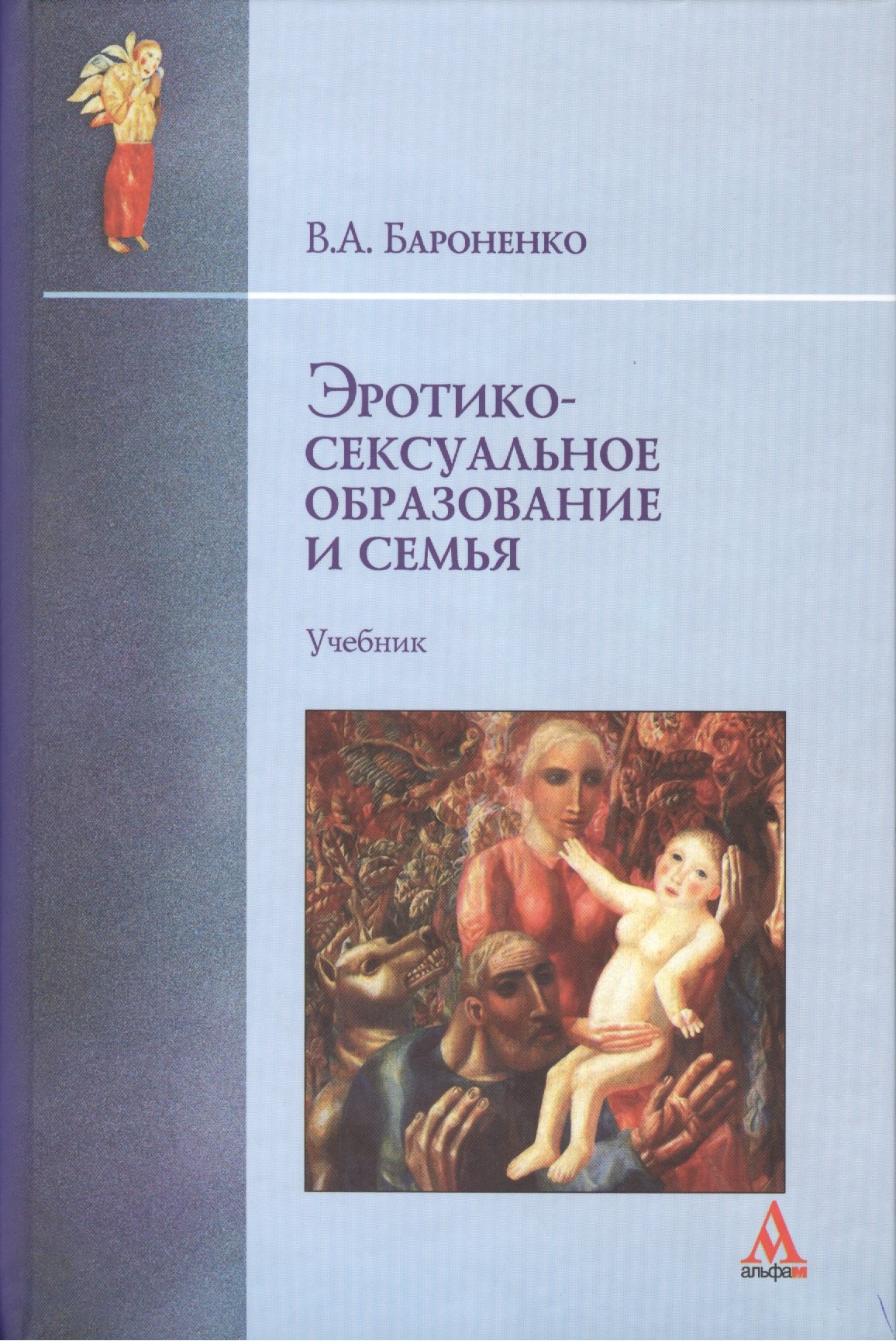 

Эротико-сексуальное образование и семья : учебник