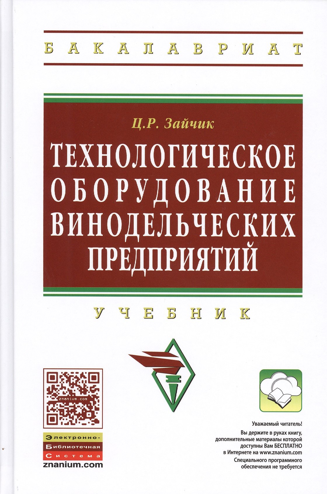 

Технологическое оборудование винодельческих предприятий: Уч. - 5-е изд.доп.(ГРИФ)