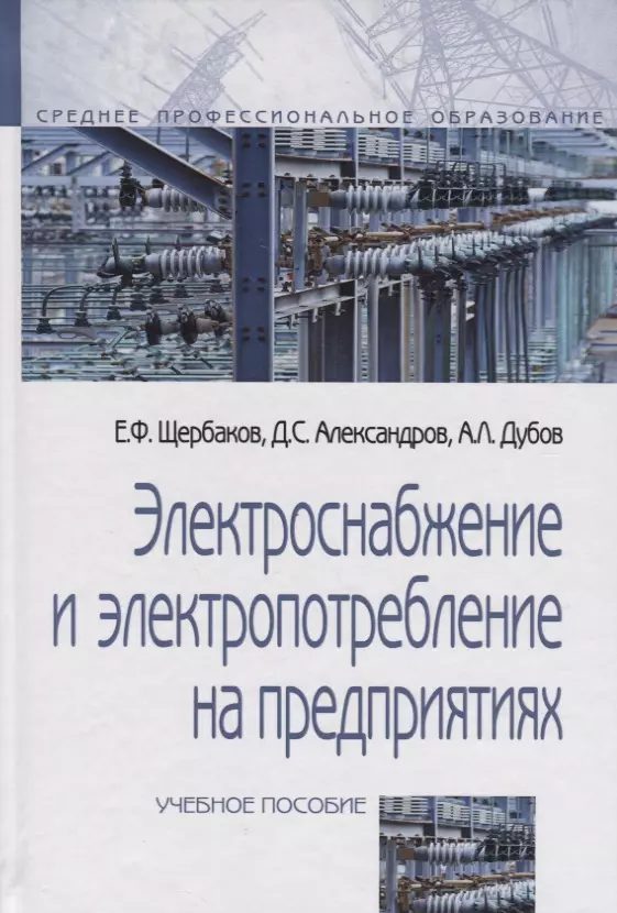 Щербаков Евгений Фёдорович - Электроснабжение и электропотребление на предприятиях: Учебное пособие