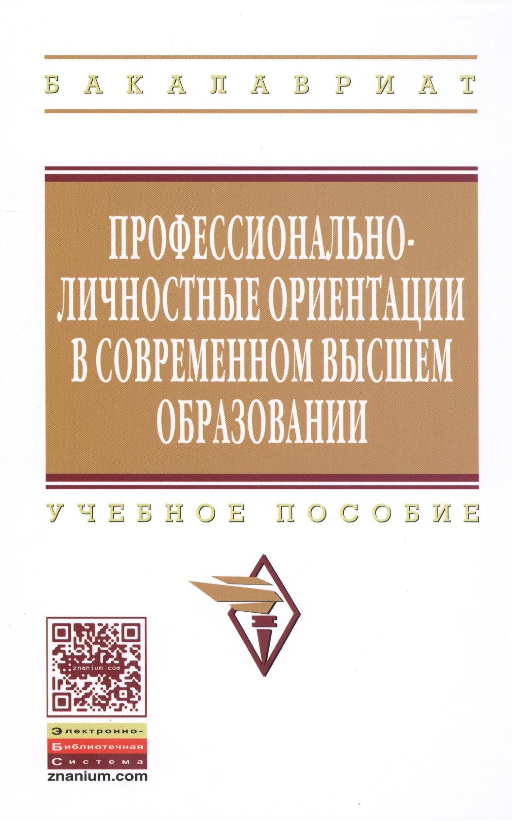 

Профессионально-личностные ориентации в современном высшем образовании: Уч.пос.
