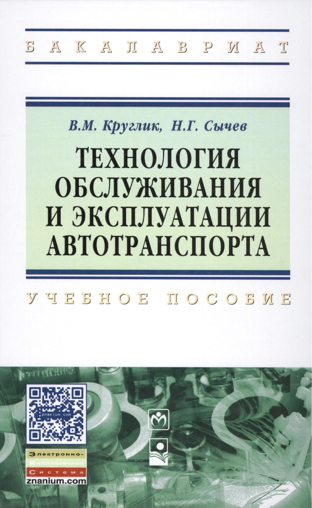

Технология обслуживания и эксплуатации автотранспорта. Учебное пособие