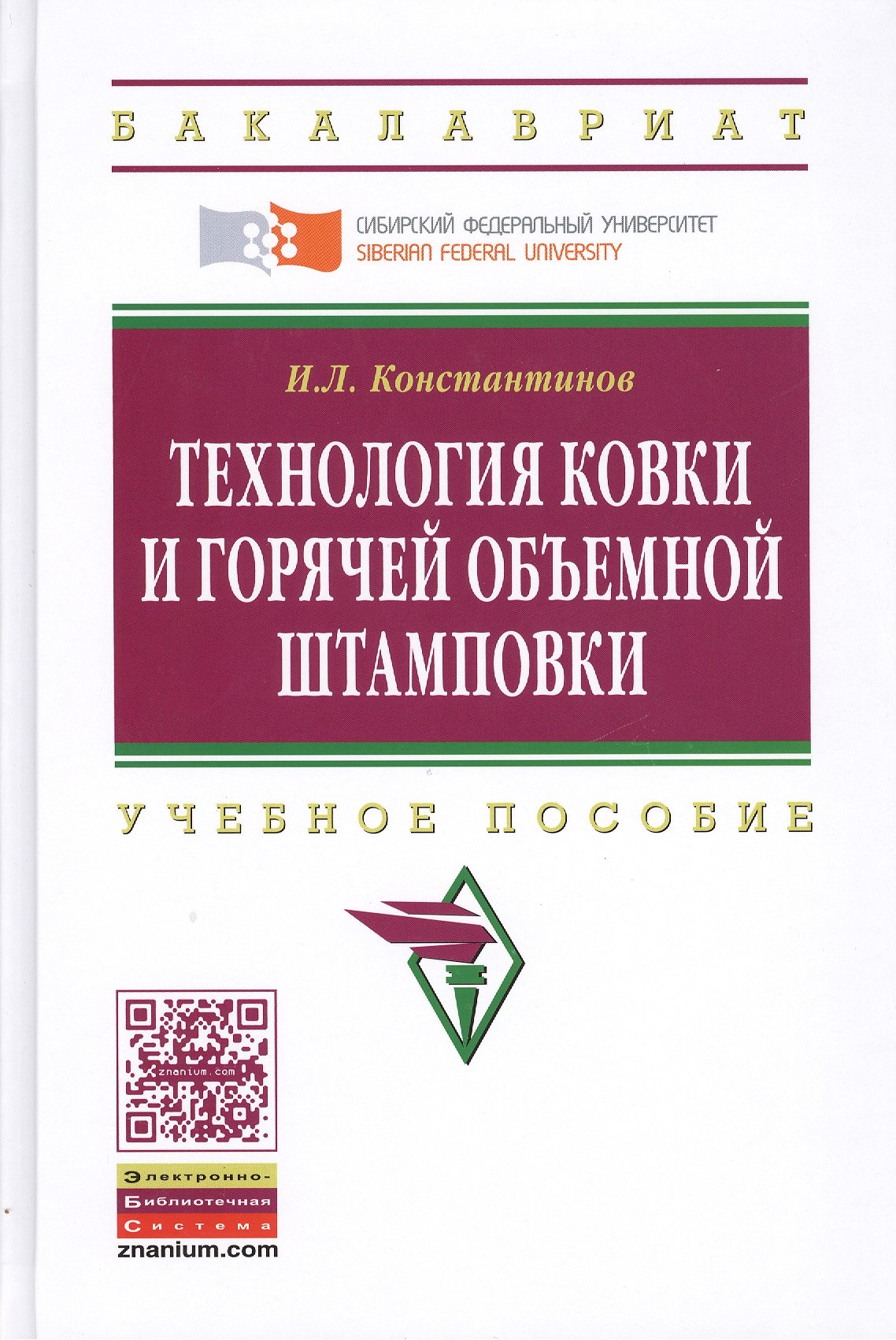 

Технология ковки и горячей объемной штамповки: Учеб. пособие.