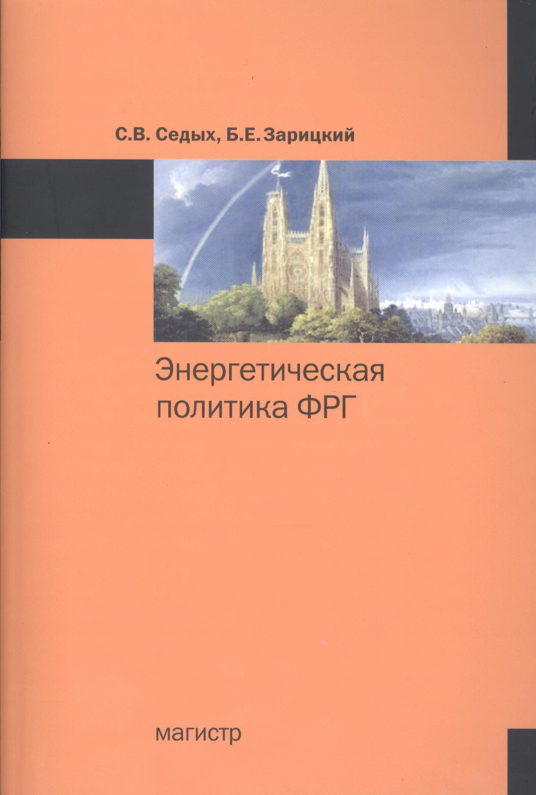 

Энергетическая политика ФРГ : монография