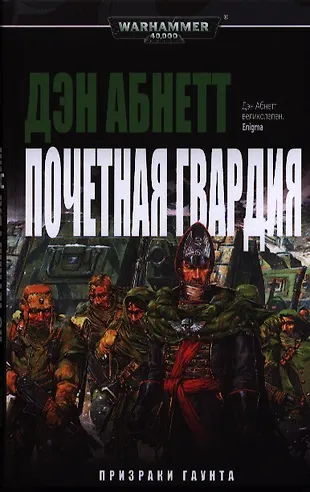 Почетная Гвардия: роман (Дэн Абнетт) - купить книгу с доставкой в ...