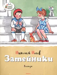 Затейники слушать аудиосказку. Николай Николаевич Носов Затейники. Рассказ н н Носова Затейники. Носов Затейники книга. Книга н Носова Затейники.