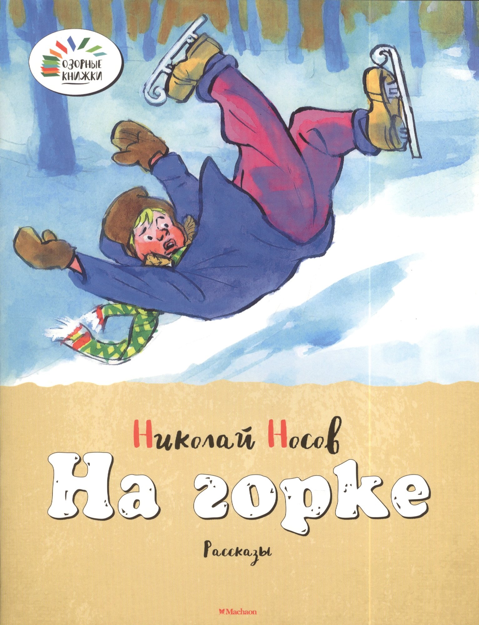 

На горке