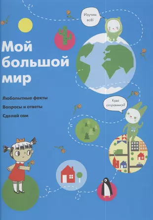 Мир софи. Мой большой мир. Мой мир. Книга про мир во всем мире. DVD. Я все могу! Чудесный мир.