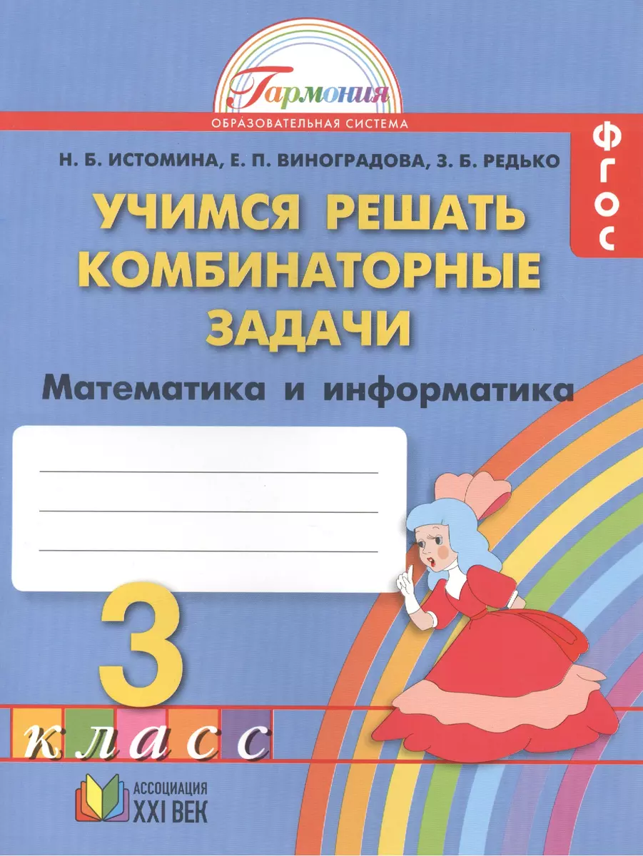 Учимся решать комбинаторные задачи. Тетрадь по математике для учащихся 3  класса / 6-е изд. - купить книгу с доставкой в интернет-магазине  «Читай-город». ISBN: 978-5-41-800458-1