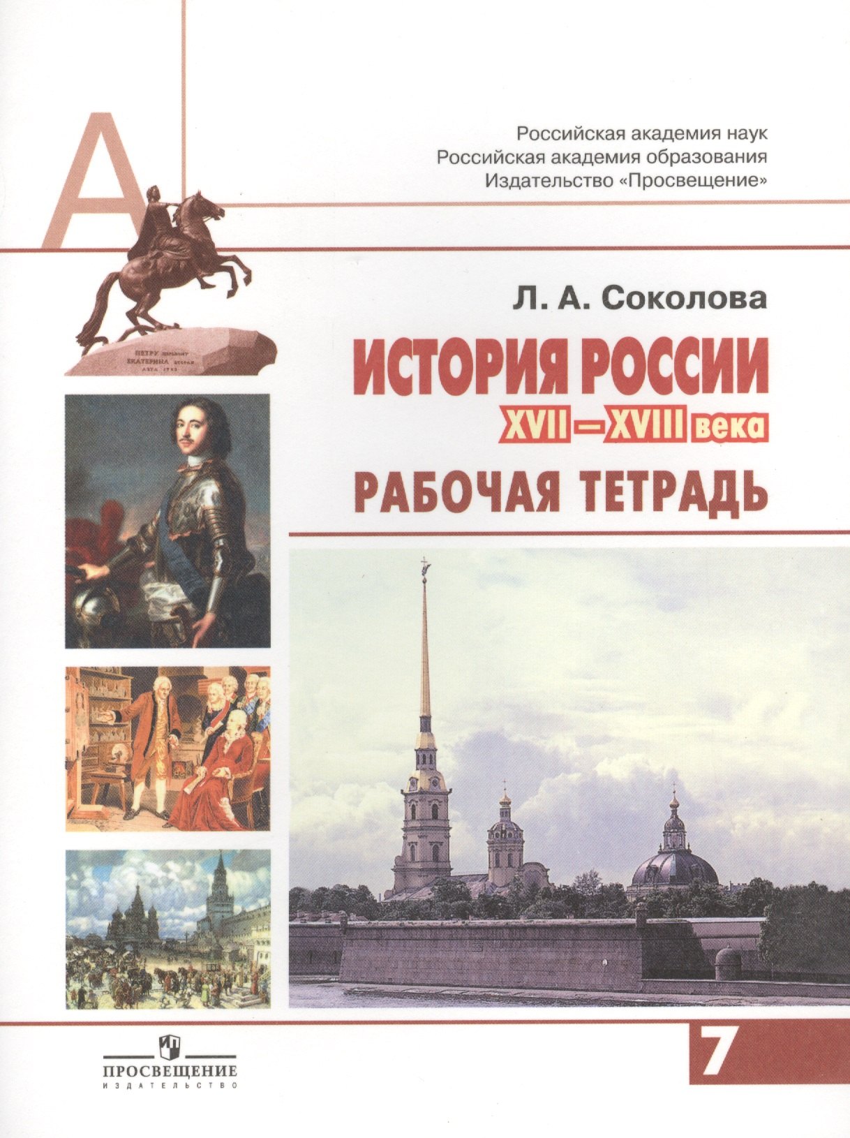 

История России. Р/т 7 кл. (к уч. Сахарова). (к уч.ФГОС)