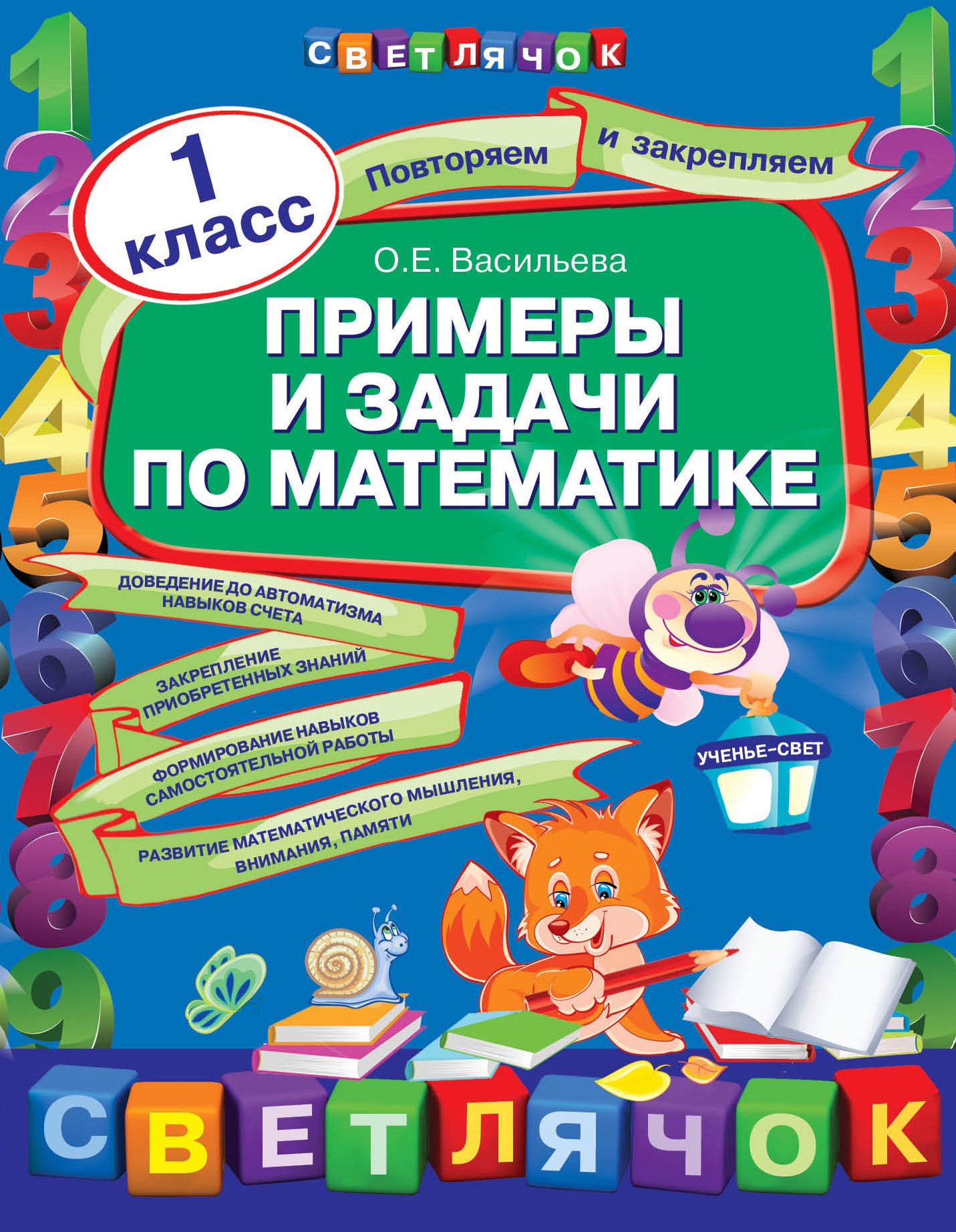 

Примеры и задачи по математике: 1 класс
