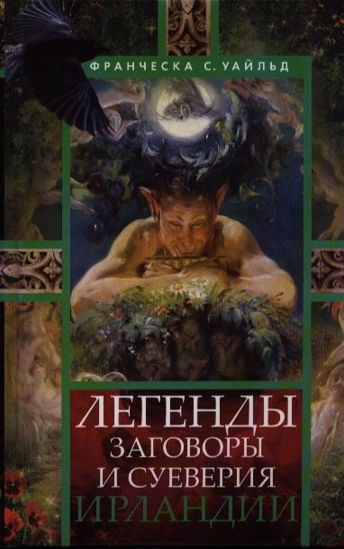 

Легенды, заговоры и суеверия Ирландии