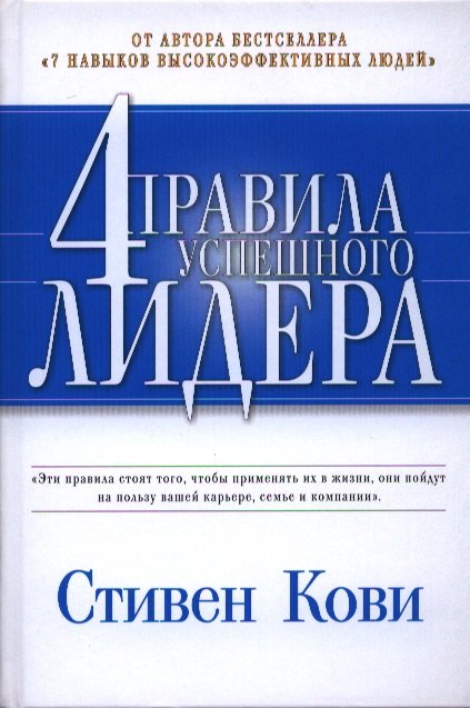 

4 правила успешного лидера