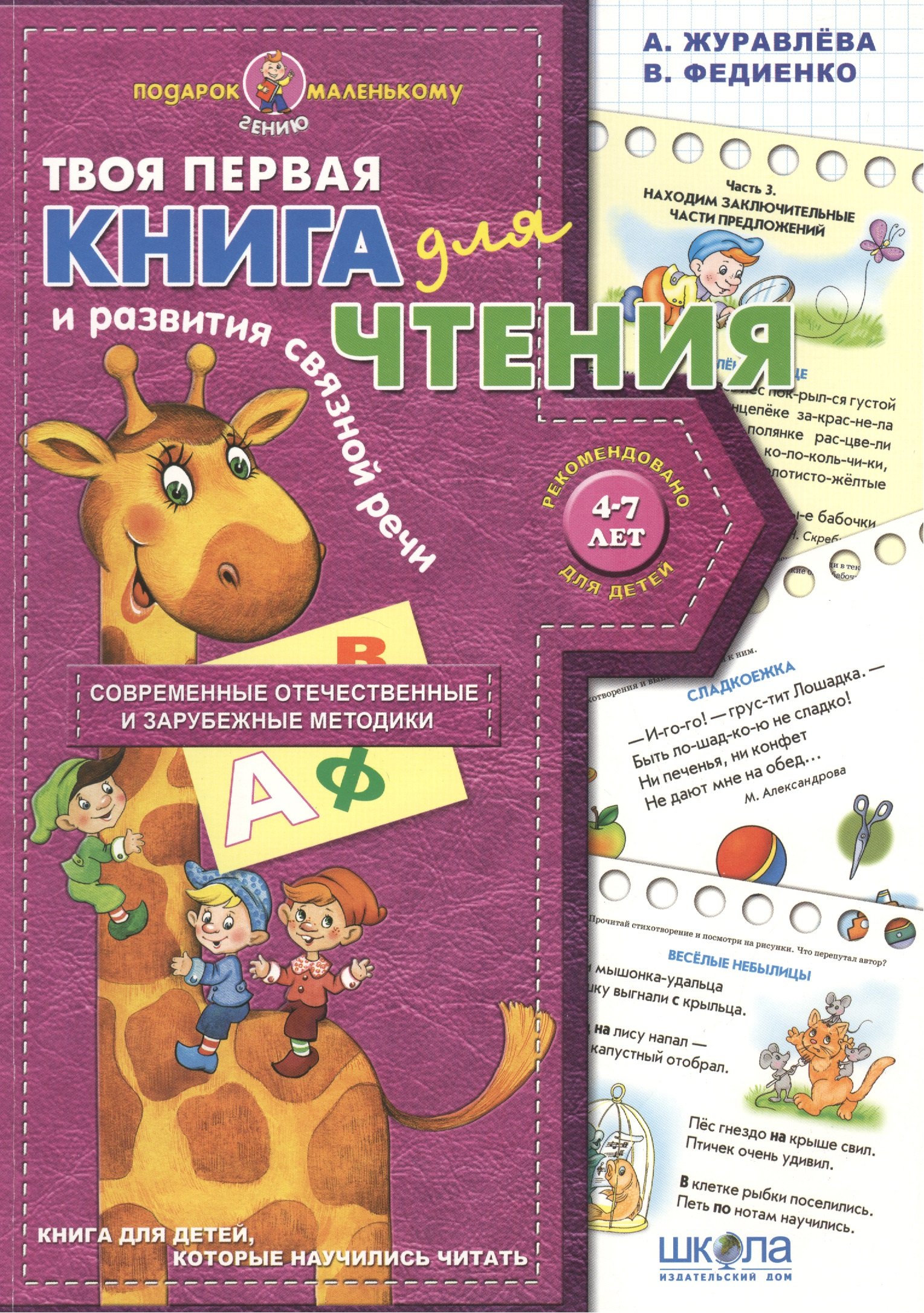 

Книга для чтения и развития связной речи (4-7 лет)