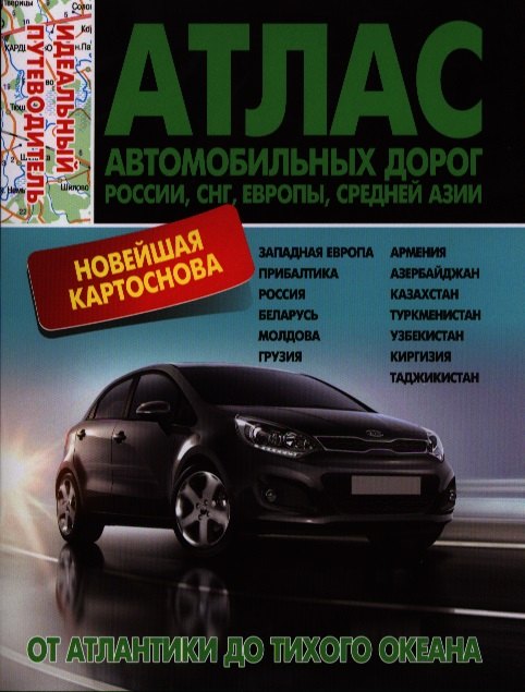 

Атлас автомобильных дорог РоссииСНГЕвропыСредней Азии. От Атланктики до тихого океана. Идеальный путеводитель