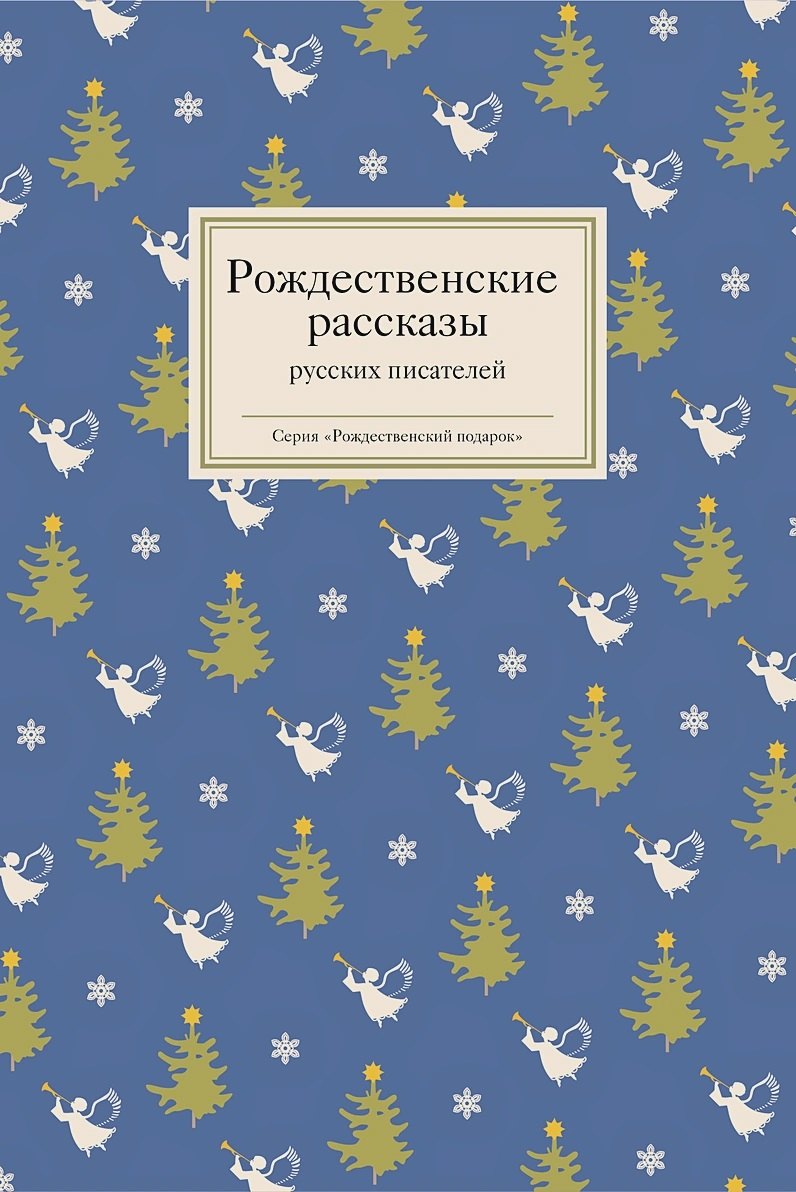 

Рождественские рассказы русских писателей