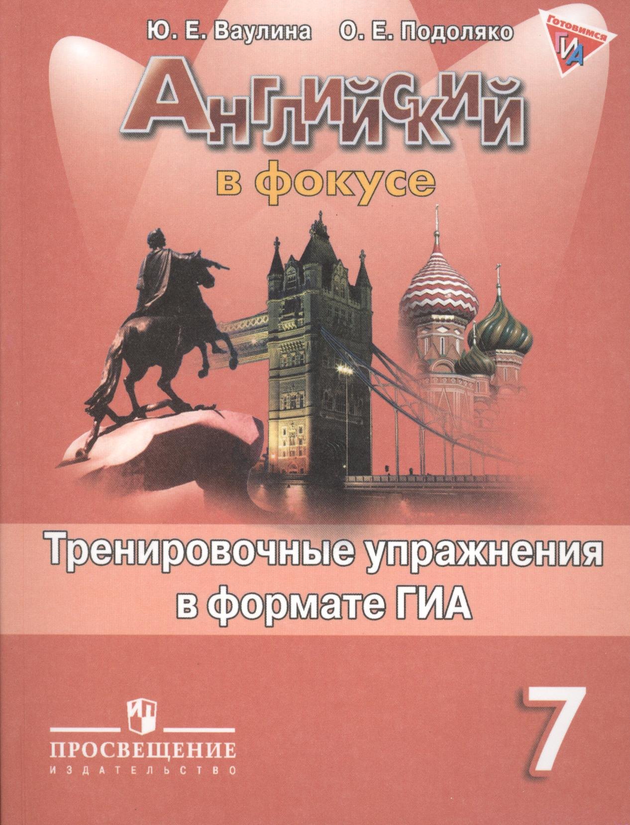 

Английский язык. Тренировочные задания в формате ГИА. 7 класс: пособие для учащихся общеобразовательных организаций