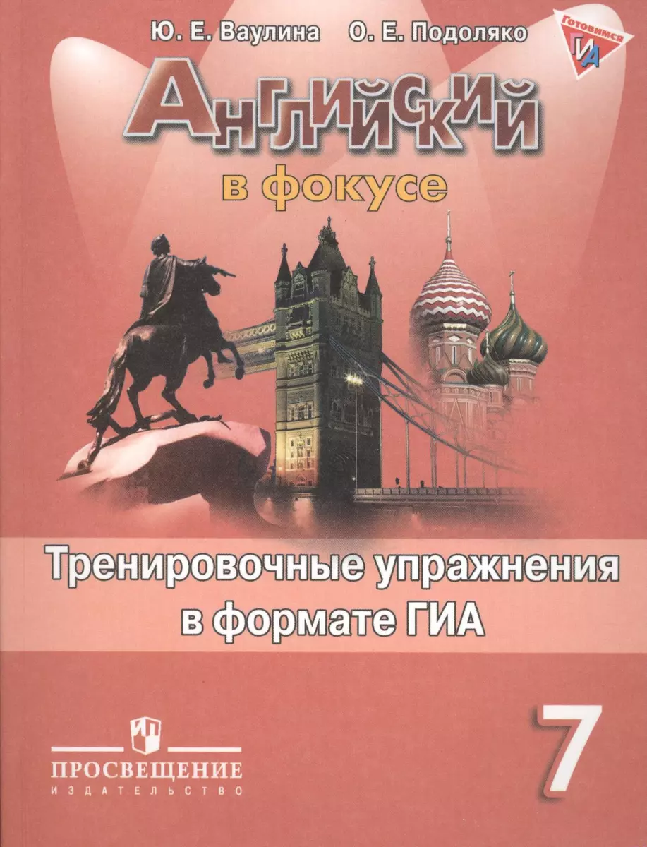 Английский язык. Тренировочные задания в формате ГИА. 7 класс: пособие для  учащихся общеобразовательных организаций - купить книгу с доставкой в  интернет-магазине «Читай-город». ISBN: 978-5-09-046162-7