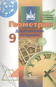 Геометрия. Дидактические материалы. 9 класс (Валентин Бутузов, Сергей  Кадомцев, Виктор Прасолов) - купить книгу с доставкой в интернет-магазине  «Читай-город». ISBN: 978-5-09-071011-4