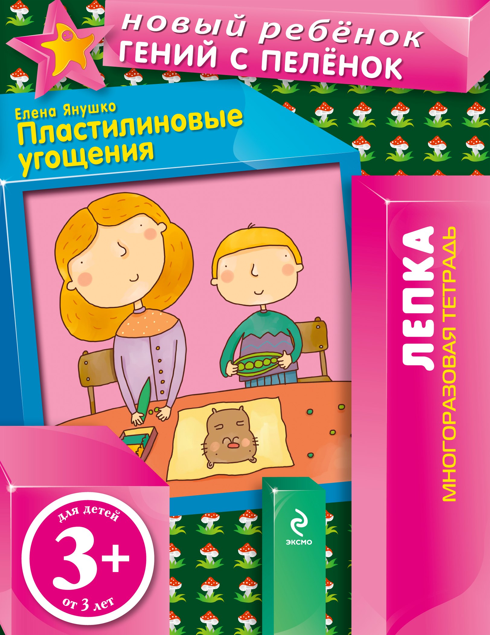 

Э.НовРеб.Лепка.3+Пластил.угощения(многораз.тетр.)