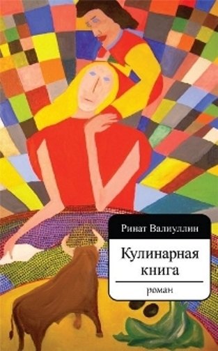 

Кулинарная книга. Роман