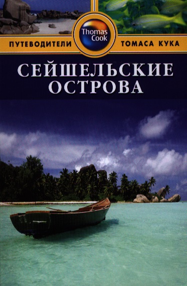 Сейшельские острова: Путеводитель острова эстонии путеводитель