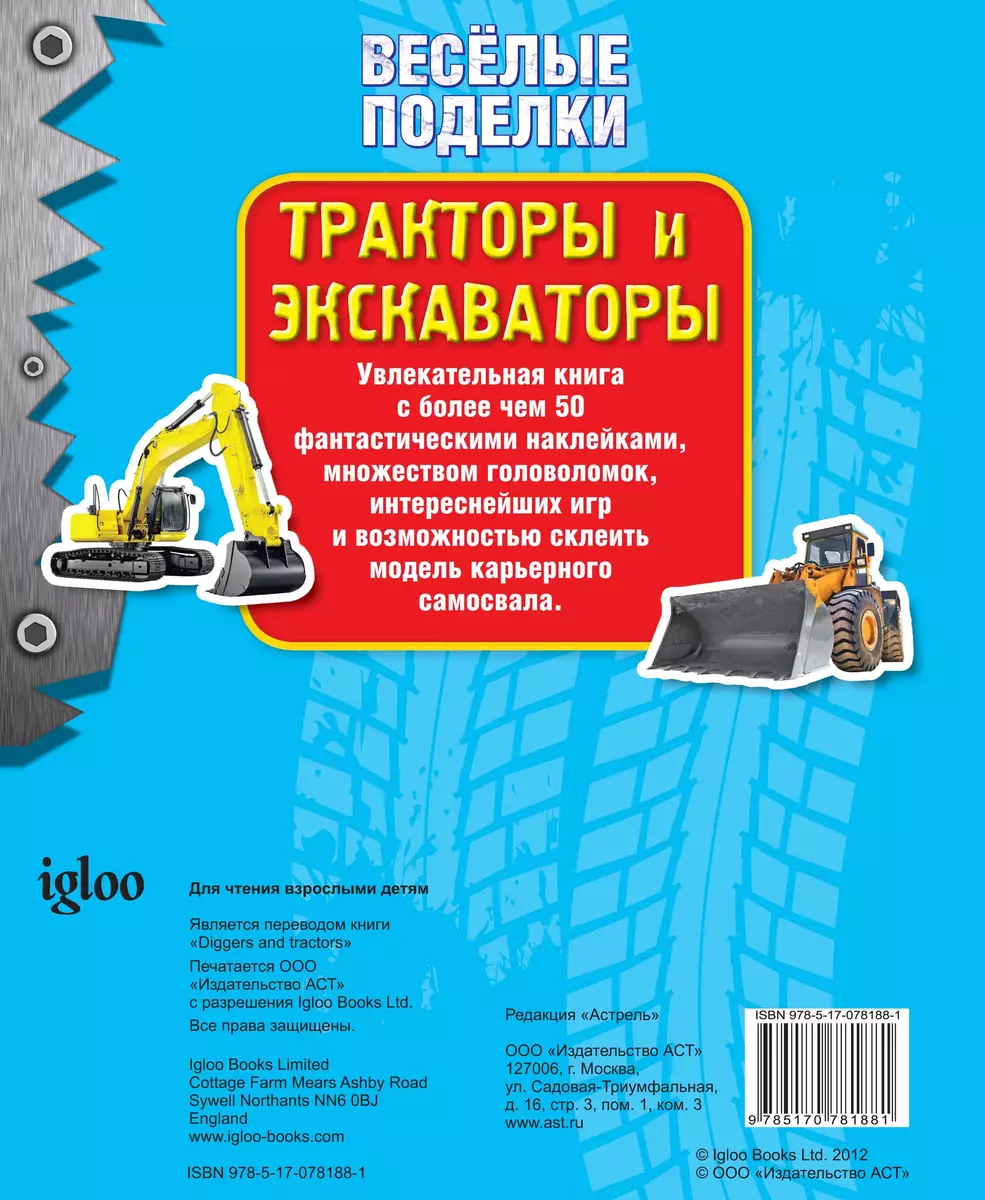 ВесёлПоделки(50НАКЛ)Тракторы и экскаваторы - купить книгу с доставкой в  интернет-магазине «Читай-город». ISBN: 978-5-17-078188-1