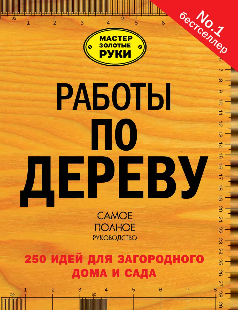 Работы по дереву: 250 идей для загородного дома и сада (Юрий Суслов) -  купить книгу с доставкой в интернет-магазине «Читай-город». ISBN:  978-5-17-078321-2